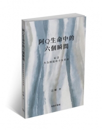 阿Q生命中的六個瞬間 -- 紀念作為開端的辛亥革命