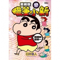 蠟筆小新 愛藏版17【首刷附錄版】