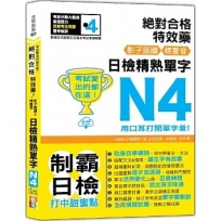 考試愛出的都在這：絕對合格特效藥，影子跟讀＆標重音，日檢精熟N4單字（25K+QR Code線上音檔）