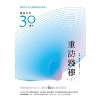 重訪錢穆(下冊)
