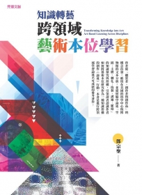 知識轉藝──跨領域藝術本位學習