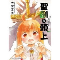 聖劍在頭上(全)