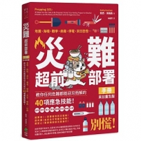 災難超前部署手冊：食物、照明、用水、環境、健康、安全、聯絡、社群，教你任何危難都能迎刃而解的40項應急技能！【末日重生版】