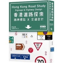 香港道路探索──路牌標誌x交通設計(增訂本)