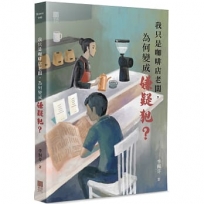 我只是咖啡店老闆，為何變成嫌疑犯？