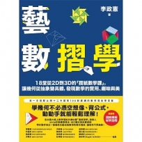 藝數摺學：18堂從2D到3D的「摺紙數學課」，讓幾何從抽象變具體，發現數學的實用、趣味與美（對應108十二年國教新課綱）