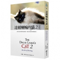 達賴喇嘛的貓 2：我會告訴你快樂的真實原因，那是只有給你的專屬訊息！(好評改版)
