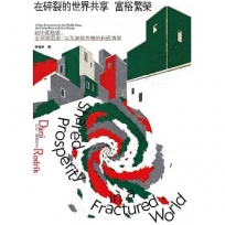在碎裂的世界共享富裕繁榮:給中產階級、全球貧困者,以及氣候危機的新經濟學