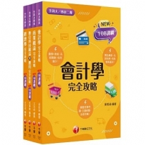 108課綱?商業與管理群?升科大四技_套書：培養學習者實務體驗能力期能學以致用，完全符合新課綱！（升科大／統測／四技二專）