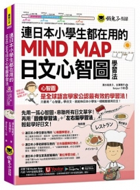 連日本小學生都在用的MIND MAP日文心智圖學習法(附「Youtor App」內含VRP虛擬點讀筆)