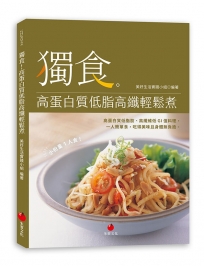 獨食！高蛋白質低脂高纖輕鬆煮