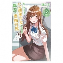 救了遇到痴漢的S級美少女才發現是鄰座的青梅竹馬3