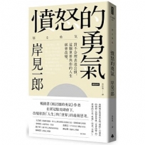 憤怒的勇氣：對不合理表達公憤﹐這個世界與你的人生就會改變。