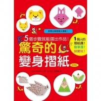 驚奇的變身摺紙(經典版)
