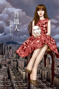 普通人
