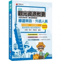 2023觀光資源概要(包括台灣史地ˋ觀光資源維護)[華語ˋ外語導遊人員]:完整吸收必考內容?十八版?(導遊外語人員/華語人員)