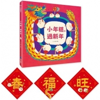 小年糕,過新年(首批加贈「小年糕春聯三張」)
