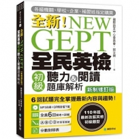 NEW GEPT 全新全民英檢初級聽力&閱讀題庫解析【新制修訂版】:110 年起最新改版英檢初級題型!6 回試題完全掌握最新內容與趨勢!【附聽力測驗MP3+音檔下載連結QR碼】