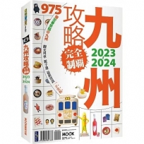 九州攻略完全制霸2023-2024