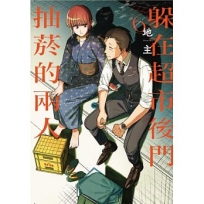 躲在超市後門抽菸的兩人6