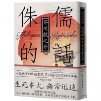 侏儒的話:人性無常的終極書寫,芥川龍之介思想作品集【魔性典藏版】