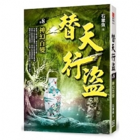 替天行盜(卷8)神幻百變