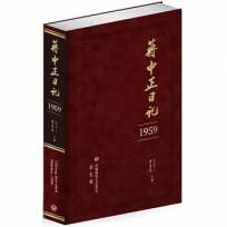 蔣中正日記(1959)