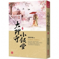 大理寺小飯堂(二)