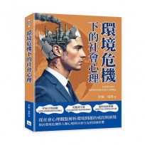 環境危機下的社會心理