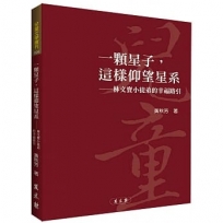 一顆星子，這樣仰望星系 ──林文寶小徒弟的幸福路引
