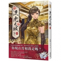 流光之城(中)