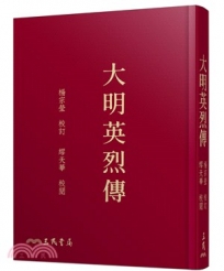 大明英烈傳(二版)(限量精裝毛邊本)