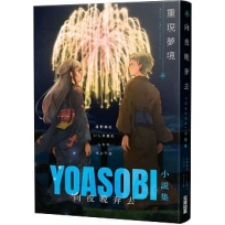 向夜晚奔去 YOASOBI小說集(「重現夢境」MV原畫版封面)
