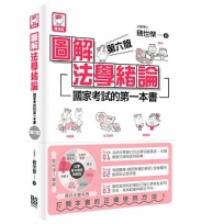 圖解法學緒論:國家考試的第一本書(第六版)