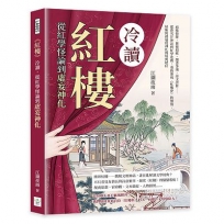 《紅樓》冷讀,從紅學怪論到虛妄神化:病態情節、藝術瑕疵、續書爭議、詩文評析……從曹雪芹神話到紅學迷霧,重新審視《紅樓夢》的價值、缺陷與被過度神化的經典地位