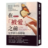 在「被愛」之前,先學會自我療癒:重度公主病×慣性疑神疑鬼×超強占有慾×極度完美主義×無底線退讓……在盲目投入愛情之前,先改掉這些有的沒的症頭!