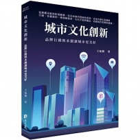 城市文化創新:品牌行銷與永續讓城市更美好