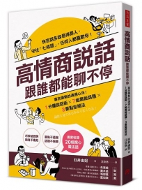 高情商說話，跟誰都能聊不停：寡言優勢的溝通心法！１分鐘說話術X７組萬能話題X３要點拒絕法