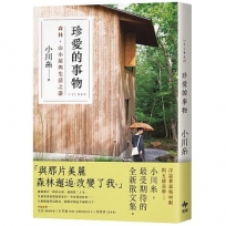 珍愛的事物:森林、山小屋與生活之器【本屋大賞作家小川糸最新散文集】
