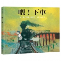 喂！下車(三版)─大手牽小手