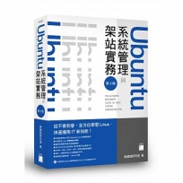 Ubuntu系統管理架站實務3版