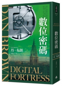 數位密碼(紀念新版)