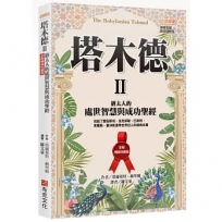塔木德II【全新暢銷珍藏版】：猶太人的處世智慧與成功聖經(成就了愛因斯坦、洛克菲勒、巴菲特、索羅斯、葛林斯潘等世界巨人的經典名著)
