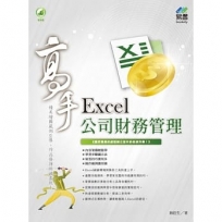Excel公司財務管理高手