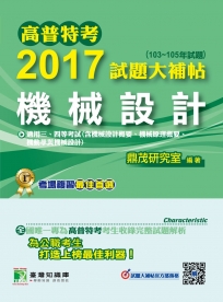 高普特考2017試題大補帖【機械設計】(103~105年試題)三、四等