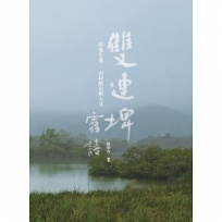 雙連埤霧語 : 濕地生態.山村歷史與人文