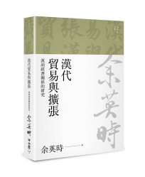 漢代貿易與擴張：漢胡經濟關係的研究（二版）