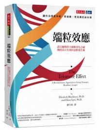 端粒效應:諾貝爾獎得主破解老化之祕，傳授真正有效的逆齡養生術