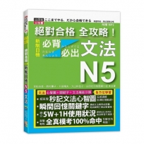 絕對合格 全攻略!新制日檢N5必背必出文法(20K+MP3)