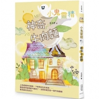 【小鬼靈精】神奇牛肉麵